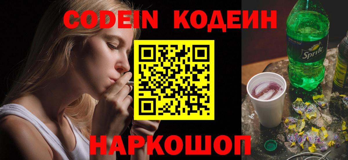 Codein Purple Drank  Вход с VPN  Кодеин Purple Drank  Красноперекопск 
